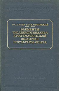 Обложка книги Элементы численного анализа и математической обработки результатов опыта, Р. С. Гутер, Б. В. Овчинский