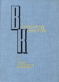 Обложка книги С кем ты пойдешь в разведку, Всеволод Кочетов