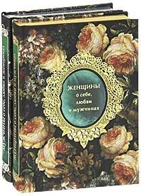 Обложка книги Женщины о себе, любви и мужчинах. Мужчины о себе, любви и женщинах (подарочный комплект из 2 книг), Игорь Александров