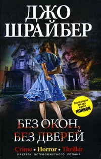 Обложка книги Без окон, без дверей, Джо Шрайбер