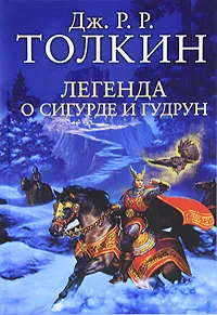 Обложка книги Легенда о Сигурде и Гудрун, Дж. Р. Р. Толкин