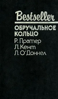 Обложка книги Обручальное кольцо, Пратер Ричард Скотт, О'Доннел Лилиан