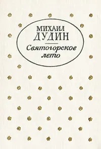 Обложка книги Святогорское лето, Михаил Дудин
