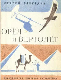 Обложка книги Орел и вертолет: Рассказы о животных, Сергей Баруздин