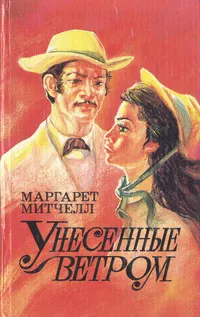 Обложка книги Унесенные ветром. В 2 томах. Том 1, Маргарет Митчелл