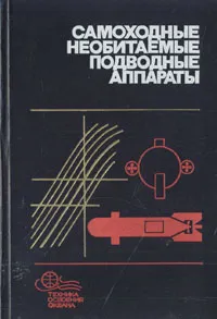 Обложка книги Самоходные необитаемые подводные аппараты, Боженов Юрий Александрович, Борков Арнольд Павлович