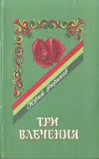 Обложка книги Три влечения, Юрий Рюриков