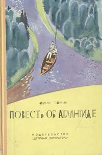 Обложка книги Повесть об Атлантиде, Томин Юрий Геннадьевич