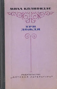 Обложка книги Три дождя, Квливидзе Михаил Георгиевич