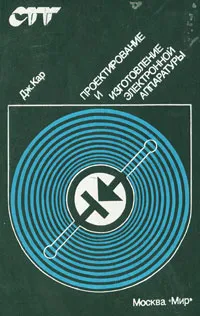 Обложка книги Проектирование и изготовление электронной аппаратуры, Дж. Кар
