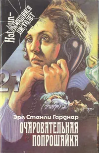 Обложка книги Очаровательная попрошайка, Эрл Стенли Гарднер