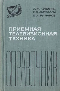 Обложка книги Приемная телевизионная техника. Справочник, Л. М. Кузинец, Е. В. Матузалем, Е. А. Рыманов