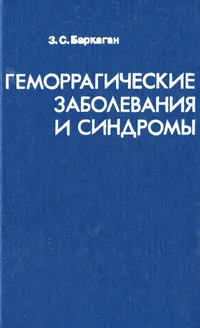 Обложка книги Геморрагические заболевания и синдромы, З. С. Баркаган