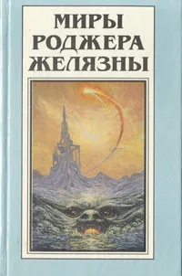 Обложка книги Миры Роджера Желязны. Том 8, Роджер Желязны