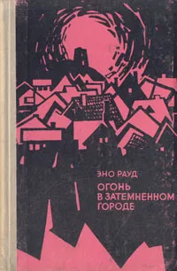 Обложка книги Огонь в затемненном городе, Рауд Эно Мартинович