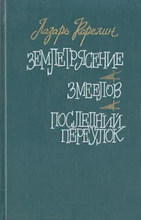 Обложка книги Землетрясение. Змеелов. Последний переулок, Лазарь Карелин