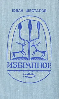 Обложка книги Юван Шесталов. Избранное, Юван Шесталов