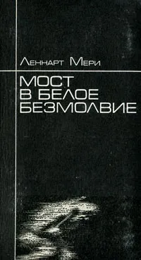 Обложка книги Мост в белое безмолвие, Леннарт Мери