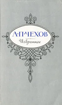 Обложка книги А. П. Чехов. Избранное, А. П. Чехов