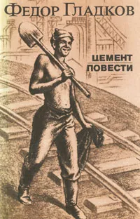 Обложка книги Цемент, Федор Гладков