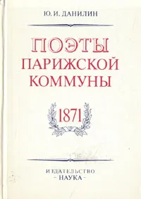 Обложка книги Поэты Парижской Коммуны, Ю. И. Данилин