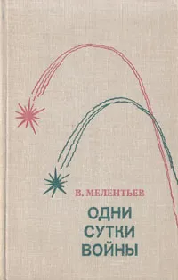Обложка книги Одни сутки войны, В. Мелентьев