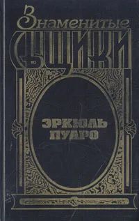 Обложка книги Знаменитые сыщики. Эркюль Пуаро, А. Кристи