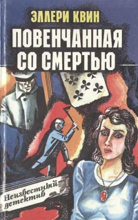 Обложка книги Повенчанная со смертью, Эллери Квин