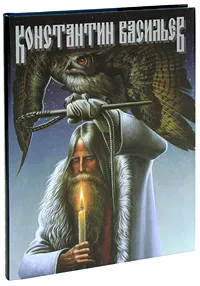 Обложка книги Константин Васильев, Автор не указан, Шорников Олег