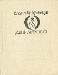 Обложка книги День летящий, Вадим Кожевников