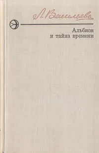 Обложка книги Альбион и тайна времени, Л. Васильева