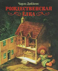 Обложка книги Рождественская елка, Чарлз Диккенс