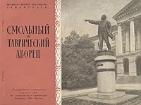 Обложка книги Смольный и Таврический дворец, В. Гречухо