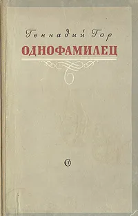 Обложка книги Однофамилец, Геннадий Гор