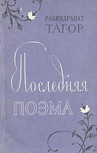 Обложка книги Последняя поэма, Рабиндранат Тагор