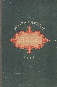 Обложка книги Абай, Мухтар Ауэзов