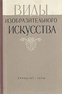 Обложка книги Виды изобразительного искусства, Лукинов Б. П., Егоров Ф. И., Духалин К. П.