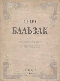 Обложка книги Оноре Бальзак. Избранные сочинения, Оноре Бальзак