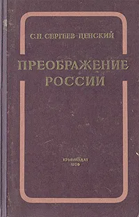 Обложка книги Преображение России, С. Н. Сергеев-Ценский