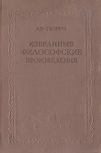Обложка книги А. Р. Тюрго. Избранные философские произведения, А. Р. Тюрго