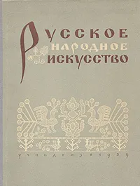 Обложка книги Русское народное искусство, Ирина Богуславская,Ирина Паньшина,Наталия Тарановская