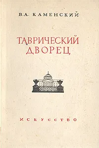 Обложка книги Таврический дворец, В. А. Каменский