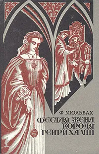 Обложка книги Шестая жена Генриха VIII, Ф. Мюльбах