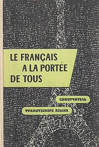 Обложка книги Le francais a la portee de tous / Самоучитель французского языка, К. К. Парчевский Е. Б. Ройзенблит