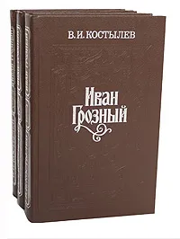 Обложка книги Иван Грозный (комплект из 3 книг), В. И. Костылев