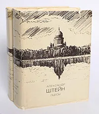 Обложка книги Александр Штейн. Пьесы (комплект из 2 книг), Александр Штейн