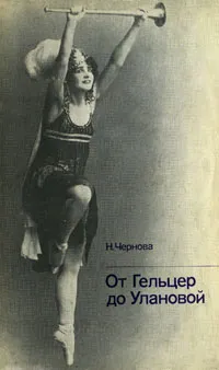 Обложка книги От Гельцер до Улановой, Н. Чернова