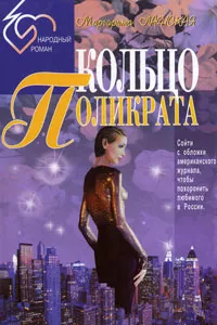 Обложка книги Кольцо Поликрата, Маргарита Ланская