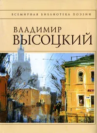 Обложка книги Владимир Высоцкий. Стихотворения, Владимир Высоцкий