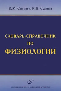 Обложка книги Словарь-справочник по физиологии, В. М. Смирнов, К. В. Судаков